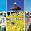 三市 推しびと図鑑 ～四国中央・三豊・観音寺の『素敵な人』にインタビュー！～
