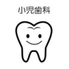 成人に至るまでの時期を、子供の成長にあわせて治療または口腔衛生指導を行います。