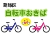 葛飾区の自転車置場 まいぷれ 葛飾区