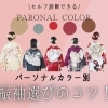 【パーソナルカラー診断】振袖の色選びを失敗しない！イエベ/ブルベ・4タイプ別の似合う色と柄を解説