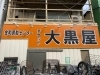 金町駅ホームから看板が見えます　金町駅北口徒歩1分「貴金属の買取は貴金属経験35年の当店店長がお待ちします！　　　貴金属の買取　「金町は大黒屋です」　　大黒屋 金町買取センター(金町駅北口徒歩1分） 　　ANA　JAL　JR各社　京成電鉄　株主優待券の買取大歓迎」