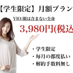 【学生限定！月額制プラン】月々3,980円でVIO.顔を除く全身脱毛