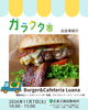奈良に店舗を構えるLaunaさん！今回はキッチンカーでの出店です✨「ガラクタ市出店者紹介(うんこカステラ/Burger＆Cafeteria Launa)」