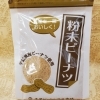 粉末ピーナツ