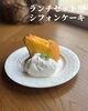 「米粉・砂糖不使用のシフォンケーキ【江南市/カフェ/スイーツ/ランチ】」