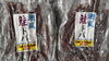「ホウムラ食品：大人気商品、釣りサケ【潮風 鮭トバ】【いくら醤油漬け】」