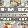 あの店の「いつもの味」が、街の宝物。新発田・胎内・聖籠の“グルメ旅”。