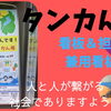 ☆知ってほしい・タンカん板☆
