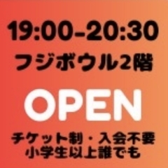 OPENクラス（入門・初級）金曜19:00～20:30（北新コミセン)