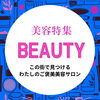 心も身体もスッキリ！　美容・健康特集