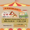 キッチンカーもやってくる🍕「イベントのお知らせ🎪🚩　【福山の雑貨屋さん！サンプルセール＆蚤の市＆キッチンカーがやってくる◎夜はキャンドルナイトも】」