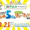 フジPresents　えひめ５時間チャリティーリレーマラソン2023　エントリー受付中！