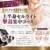 上半身セルライト撃退集中コース60分