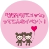 「新宿子育てメッセ」ってこんなイベント！