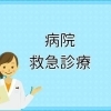 病院・救急診療