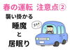 「春の運転、ここに注意して安全運転を！」