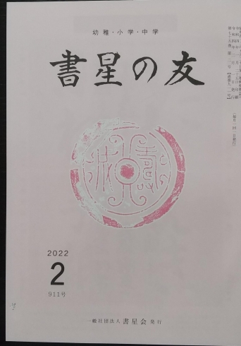 子供向け競書雑誌「書星の友」「「船橋」北習志野・高根木戸・高根公団　松が丘書道教室　１３　書星会　段・級の仕組みと私の想い　」