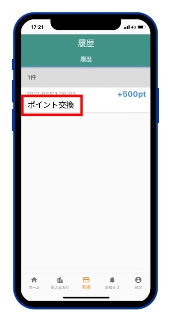 履歴に「ポイント交換」と表示されます