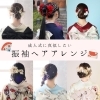【2026年最新】振袖ヘアアレンジ・髪型特集！《人気ヘアスタイル》で一生に一度のハタチを輝かせよう