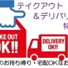 浜松の【テイクアウト＆デリバリーできる】お店まとめ
