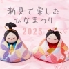 新見で楽しむ「ひなまつり」2025
