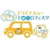 そらちドライブスルーＦＯＯＤフェスタinたきかわ｜イベント開催レポ