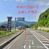 「道の駅木曽福島『きのこの王様 松茸』平日も入荷します！」