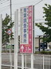 グループの看板 ベイシア南モールスタバ前。「ご依頼をお考えの方へ私共は低料金 相談・お見積もり 下見調査無料 女性相談員在籍 全国調査対応です。【創業平成7年、調査の青葉グループ 群馬-太田 栃木-足利・佐野 茨城-古河 埼玉-春日部 若さと責任感 be-ハッピー探偵事務所群馬太田】」