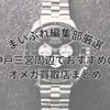 神戸三宮でオメガを売る前に確認したいこと｜買取店3選と査定前に知っておきたいポイント
