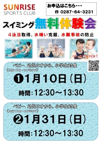 １月子供会員向け無料体験会実施中 那須塩原市 スイミング教室 習い事 サンライズスポーツクラブのニュース きらきらホットなすしおばら 那須塩原市