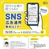2024年5月23日（木）　地方の企業が勝つための『SNS広告運用無料セミナー』