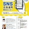 2024年5月23日（木）　地方の企業が勝つための『SNS広告運用無料セミナー』