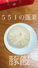 大阪名物土産『551の蓬莱』「懐かしの大阪の味♡『551の豚饅』【宮崎市/脳洗浄/不眠/頭痛/猫背/筋膜リリース/むくみ/肩こり/腰痛】」