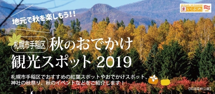 札幌手稲区 秋のおでかけ 観光スポット19 まいぷれ 札幌市手稲区