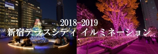 新宿テラスシティ イルミネーション ’18-’19