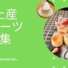 いつもと違ったお土産を…十勝・帯広の手土産スイーツ　5選