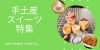 いつもと違ったお土産を 十勝 帯広の手土産スイーツ 5選 十勝 帯広のおすすめグルメ特集 まいぷれ 帯広 十勝