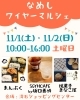「11月1・2日(土・日)バリュー祭 ワイヤーマルシェ　出店店舗のお知らせ」
