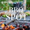 舞鶴・綾部・福知山のおすすめバーベキュースポット