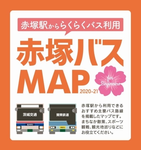 赤塚バスMAP「【水戸】水戸バスマップで「お出かけ・観光・グルメ」にバスを利用しよう！【バス】」
