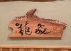 飛龍「出雲大社の神門通りにあるお蕎麦やさんに私の書いた作品が飾られてあります。」