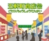 五軒町商店会
