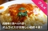 高岡市で食べられる！オムライスが美味しいお店４選！