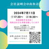 会社説明会@南魚沼　詳細「【2024年7月】会社説明会・選考会スケジュール」