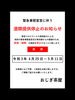 「緊急事態宣言に伴う 酒類提供停止のお知らせ 」