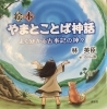 やまとことば神話「高円寺で、やまと言葉を学びました。」