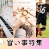 豊明・東郷・日進・長久手の習い事・おけいこ特集