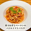 トマトパスタ「🇮🇹3月ランチパスタ🇮🇹」