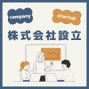 株式会社設立
