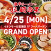 ＜富津市＞4/25(月)イオンモール富津にオープン！拉麺帝王【かずサーチ】